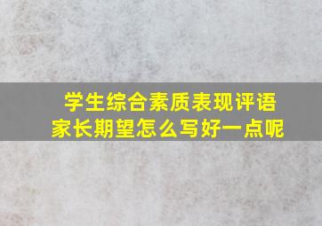 学生综合素质表现评语家长期望怎么写好一点呢