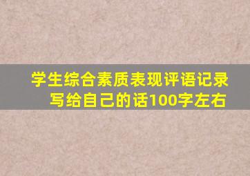 学生综合素质表现评语记录写给自己的话100字左右