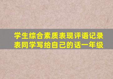 学生综合素质表现评语记录表同学写给自己的话一年级