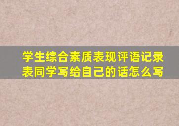 学生综合素质表现评语记录表同学写给自己的话怎么写