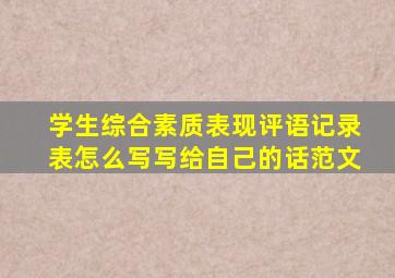 学生综合素质表现评语记录表怎么写写给自己的话范文