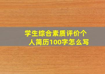 学生综合素质评价个人简历100字怎么写