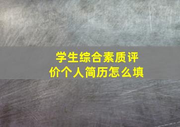 学生综合素质评价个人简历怎么填