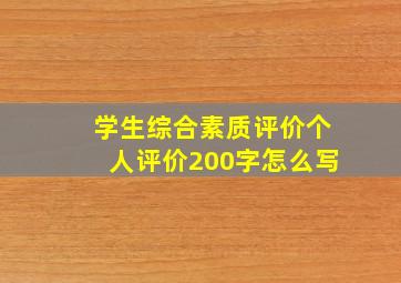 学生综合素质评价个人评价200字怎么写