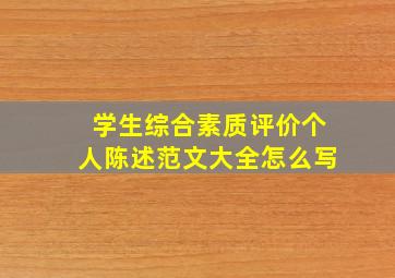 学生综合素质评价个人陈述范文大全怎么写