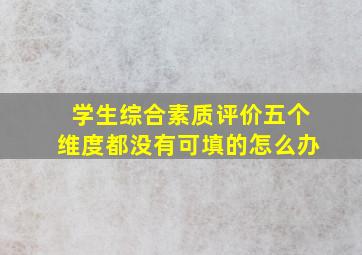 学生综合素质评价五个维度都没有可填的怎么办