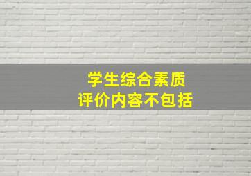 学生综合素质评价内容不包括