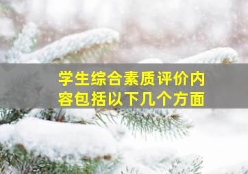 学生综合素质评价内容包括以下几个方面