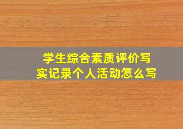 学生综合素质评价写实记录个人活动怎么写