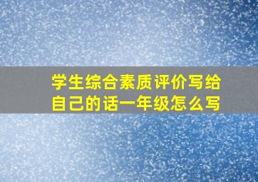 学生综合素质评价写给自己的话一年级怎么写