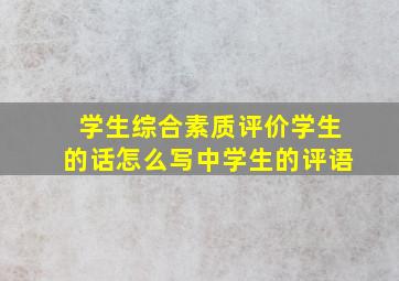 学生综合素质评价学生的话怎么写中学生的评语