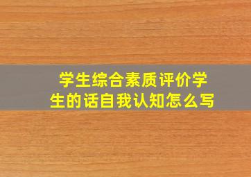 学生综合素质评价学生的话自我认知怎么写