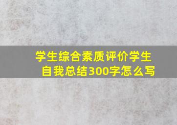 学生综合素质评价学生自我总结300字怎么写