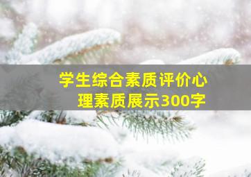 学生综合素质评价心理素质展示300字