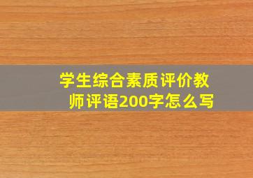 学生综合素质评价教师评语200字怎么写