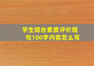 学生综合素质评价短句100字内容怎么写