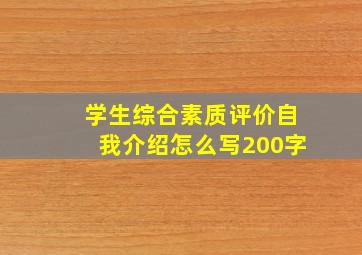 学生综合素质评价自我介绍怎么写200字