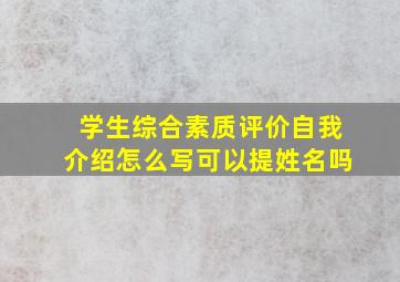 学生综合素质评价自我介绍怎么写可以提姓名吗