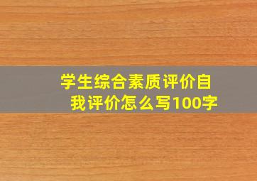 学生综合素质评价自我评价怎么写100字