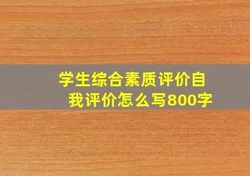 学生综合素质评价自我评价怎么写800字