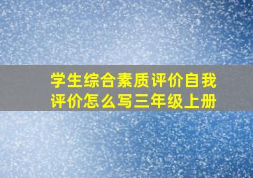 学生综合素质评价自我评价怎么写三年级上册