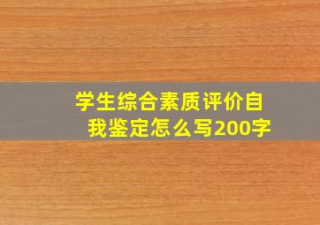 学生综合素质评价自我鉴定怎么写200字