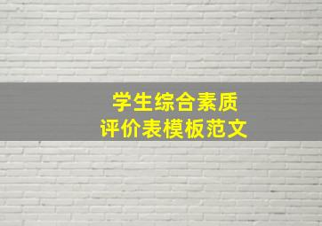 学生综合素质评价表模板范文