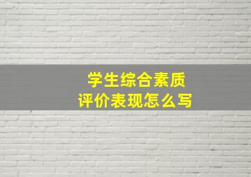 学生综合素质评价表现怎么写