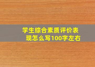 学生综合素质评价表现怎么写100字左右