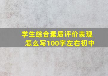 学生综合素质评价表现怎么写100字左右初中