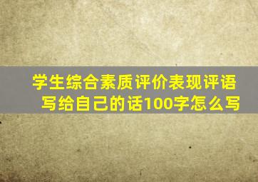 学生综合素质评价表现评语写给自己的话100字怎么写