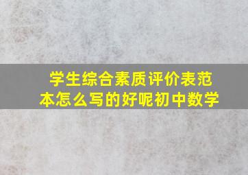 学生综合素质评价表范本怎么写的好呢初中数学