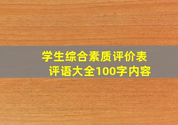 学生综合素质评价表评语大全100字内容