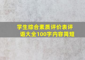 学生综合素质评价表评语大全100字内容简短