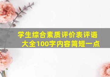 学生综合素质评价表评语大全100字内容简短一点