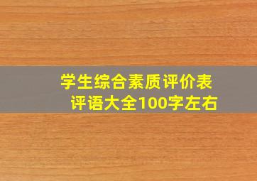 学生综合素质评价表评语大全100字左右