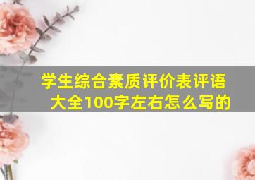 学生综合素质评价表评语大全100字左右怎么写的