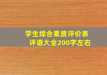 学生综合素质评价表评语大全200字左右