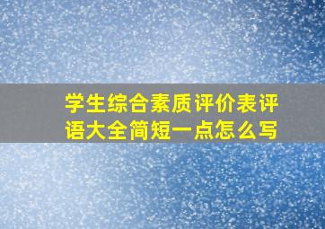 学生综合素质评价表评语大全简短一点怎么写