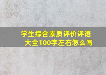 学生综合素质评价评语大全100字左右怎么写