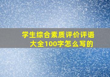 学生综合素质评价评语大全100字怎么写的