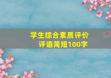 学生综合素质评价评语简短100字