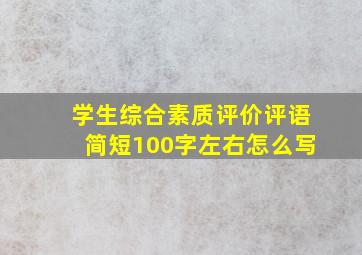 学生综合素质评价评语简短100字左右怎么写