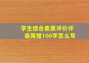 学生综合素质评价评语简短100字怎么写