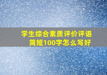 学生综合素质评价评语简短100字怎么写好