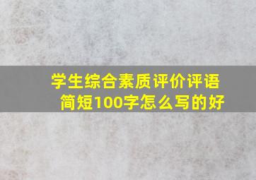 学生综合素质评价评语简短100字怎么写的好