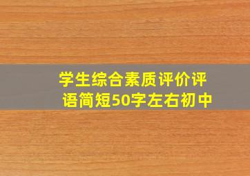 学生综合素质评价评语简短50字左右初中