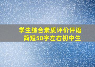 学生综合素质评价评语简短50字左右初中生