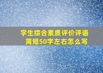 学生综合素质评价评语简短50字左右怎么写