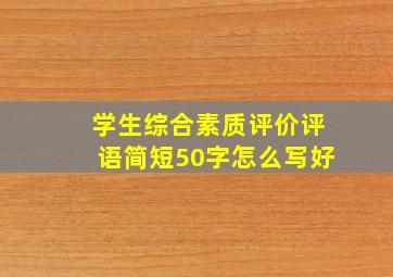 学生综合素质评价评语简短50字怎么写好